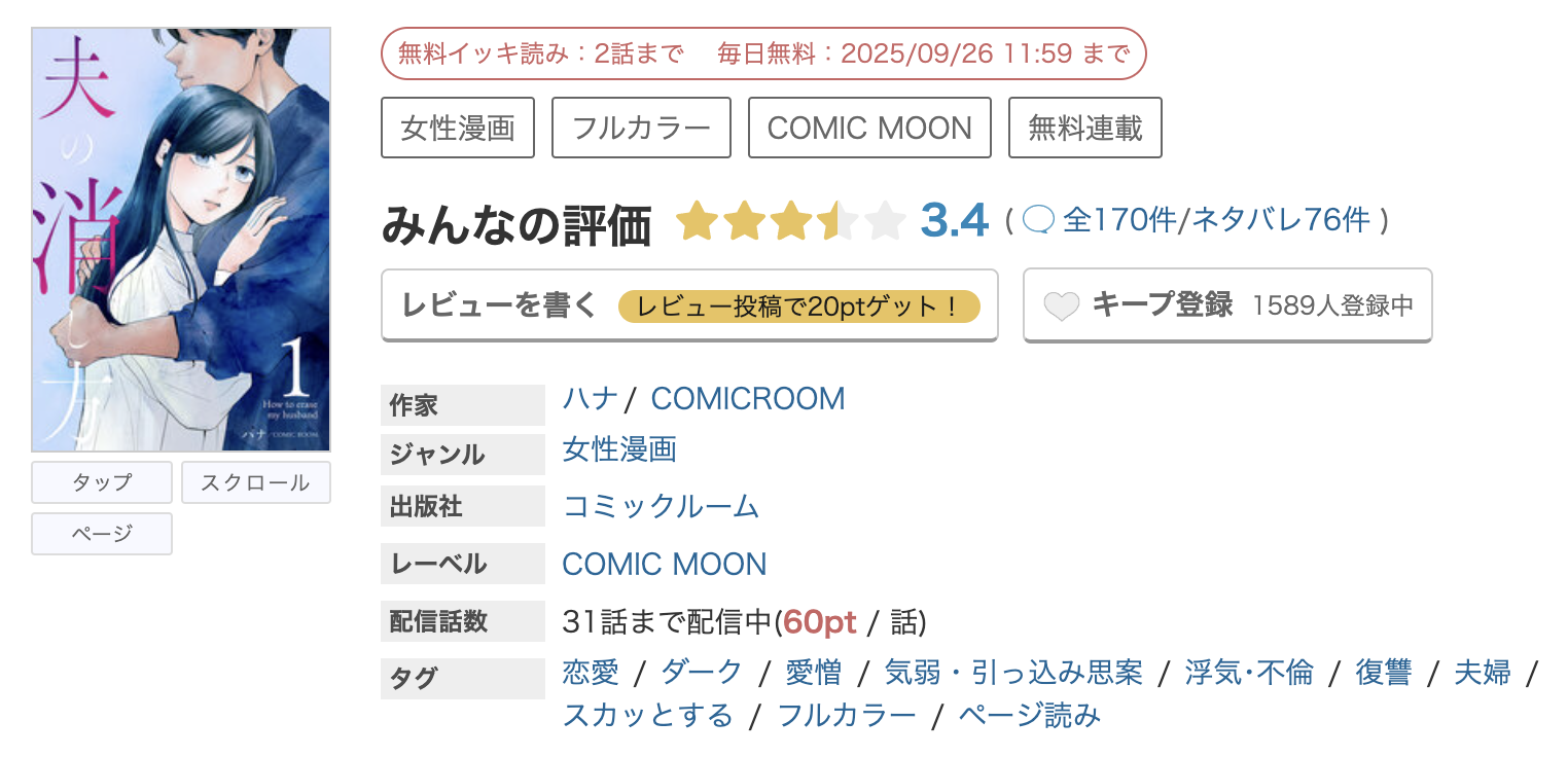 めちゃコミック 夫の消し方 無料