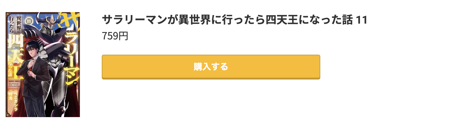 サラリーマンが異世界に行ったら四天王になった話 最新刊 コミック.jp