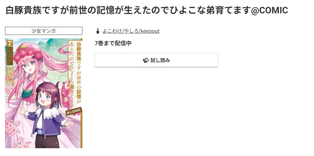コミック.jp 白豚貴族ですが前世の記憶が生えたのでひよこな弟育てます 無料