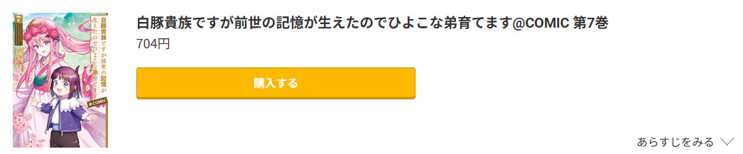 白豚貴族ですが前世の記憶が生えたのでひよこな弟育てます 最新刊 コミック.jp