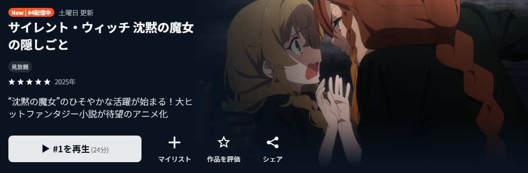 サイレント・ウィッチ 沈黙の魔女の隠しごと