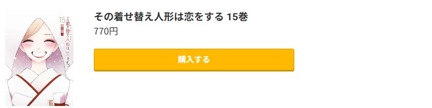 その着せ替え人形は恋をする 最終巻 コミック.jp