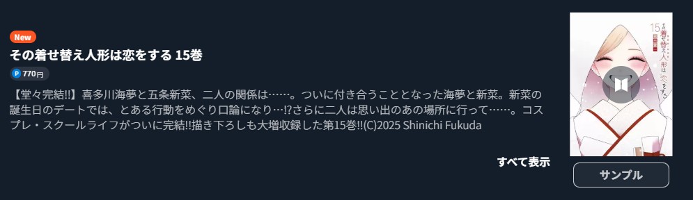 その着せ替え人形は恋をする