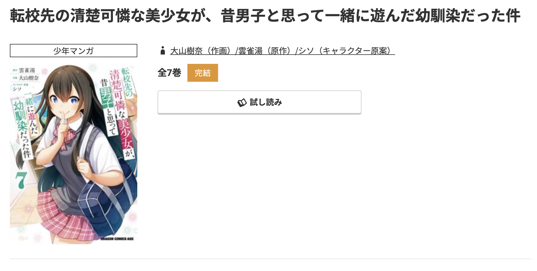 コミック.jp 転校先の清楚可憐な美少女が、昔男子と思って一緒に遊んだ幼馴染だった件 無料