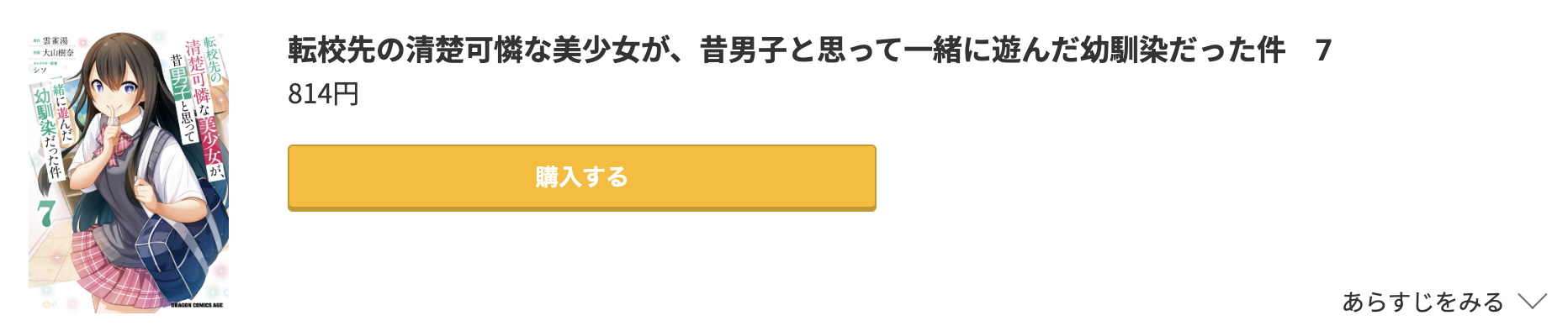 転校先の清楚可憐な美少女が、昔男子と思って一緒に遊んだ幼馴染だった件 最終巻 コミック.jp