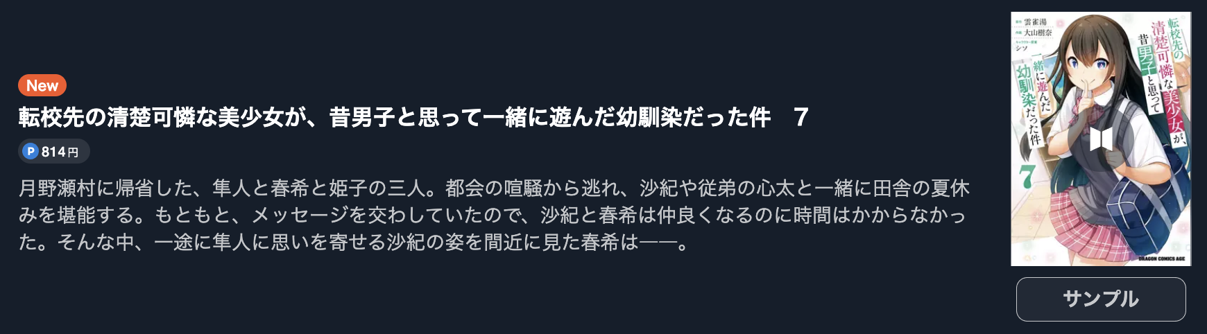 転校先の清楚可憐な美少女が、昔男子と思って一緒に遊んだ幼馴染だった件