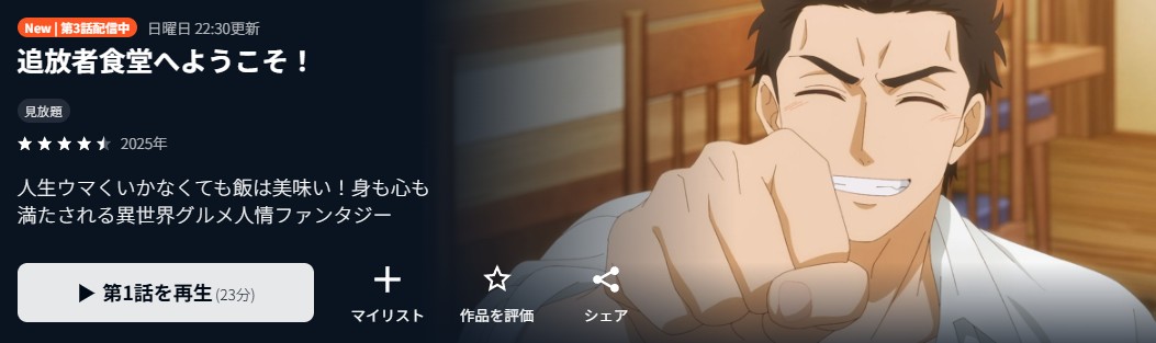 追放者食堂へようこそ！