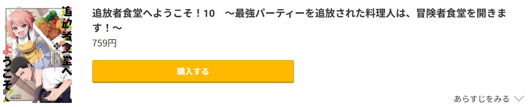 追放者食堂へようこそ！ 最新刊 コミック.jp