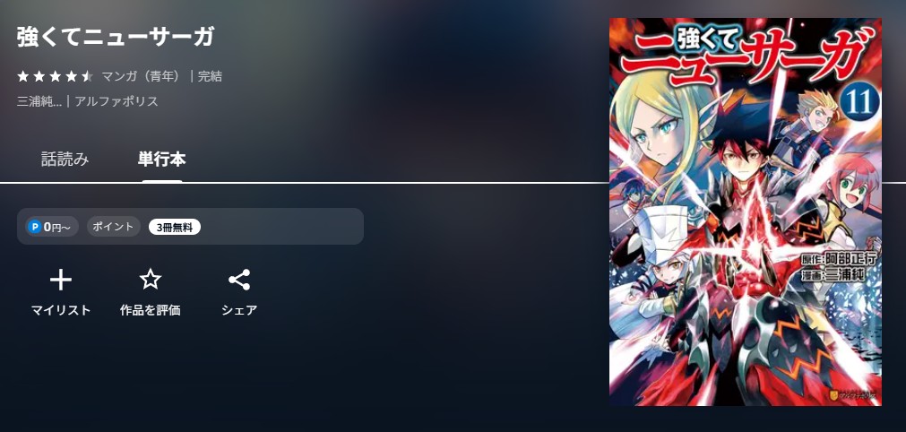 U-NEXT 強くてニューサーガ 無料