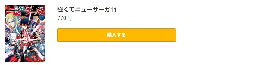 強くてニューサーガ 最終巻 コミック.jp