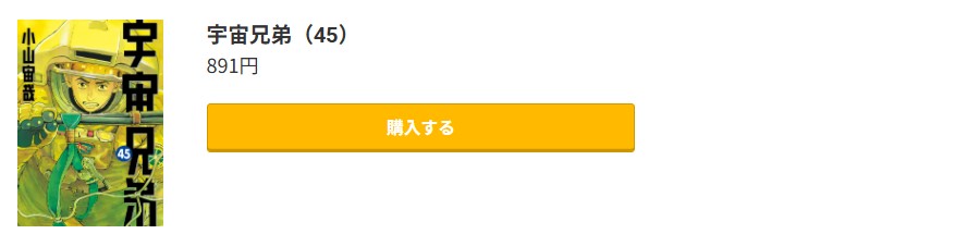 宇宙兄弟 最新刊 コミック.jp