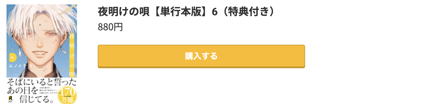 夜明けの唄 最新刊 コミック.jp