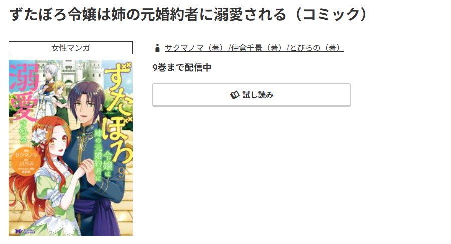 コミック.jp ずたぼろ令嬢は姉の元婚約者に溺愛される 無料