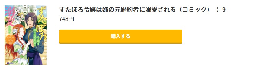 ずたぼろ令嬢は姉の元婚約者に溺愛される 最新刊 コミック.jp