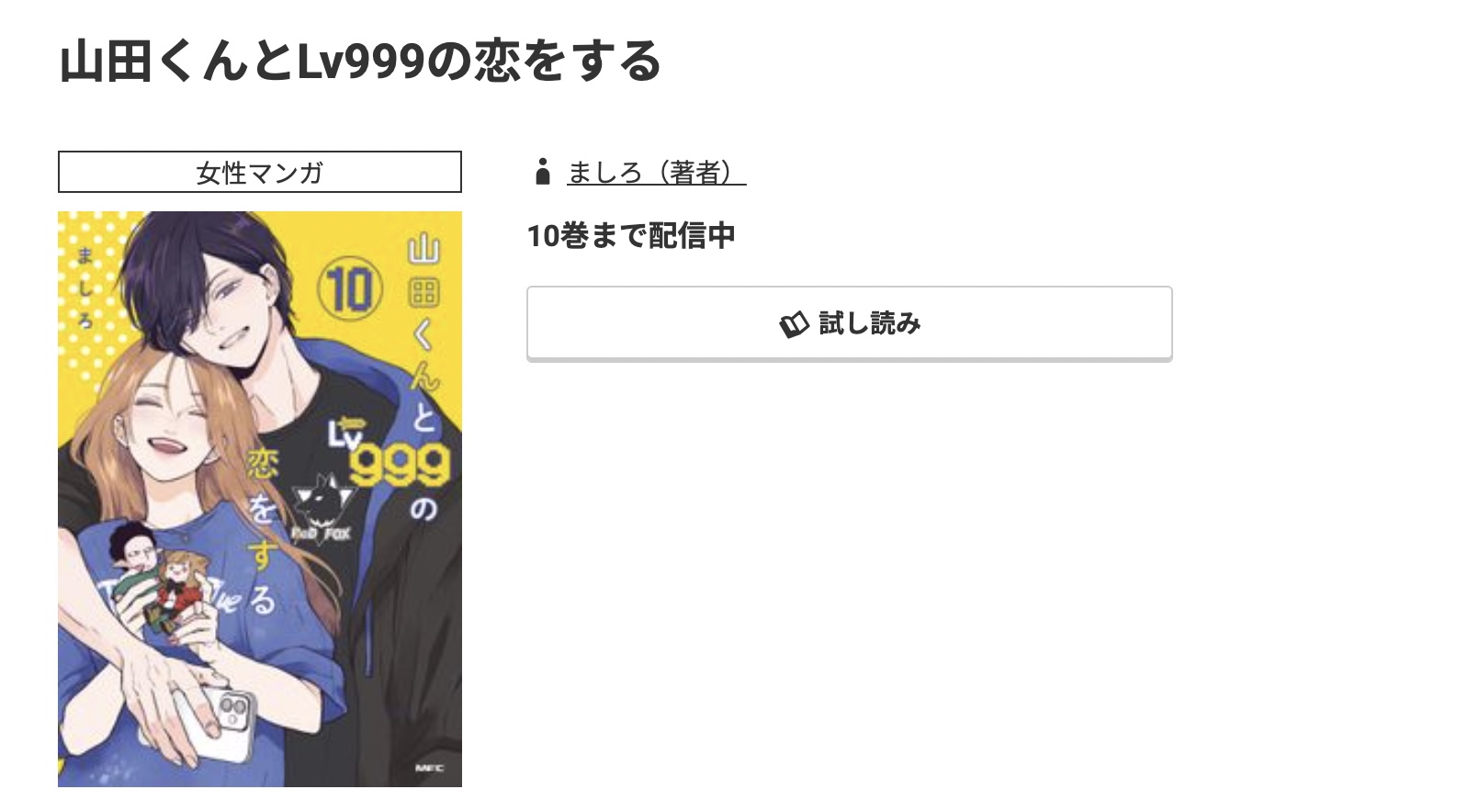 コミック.jp 山田くんとLv999の恋をする 無料