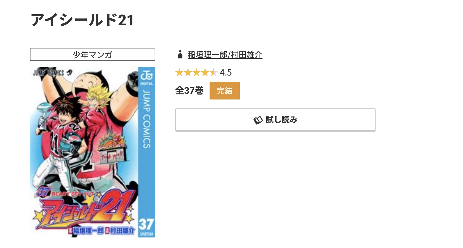 コミック.jp アイシールド21 無料