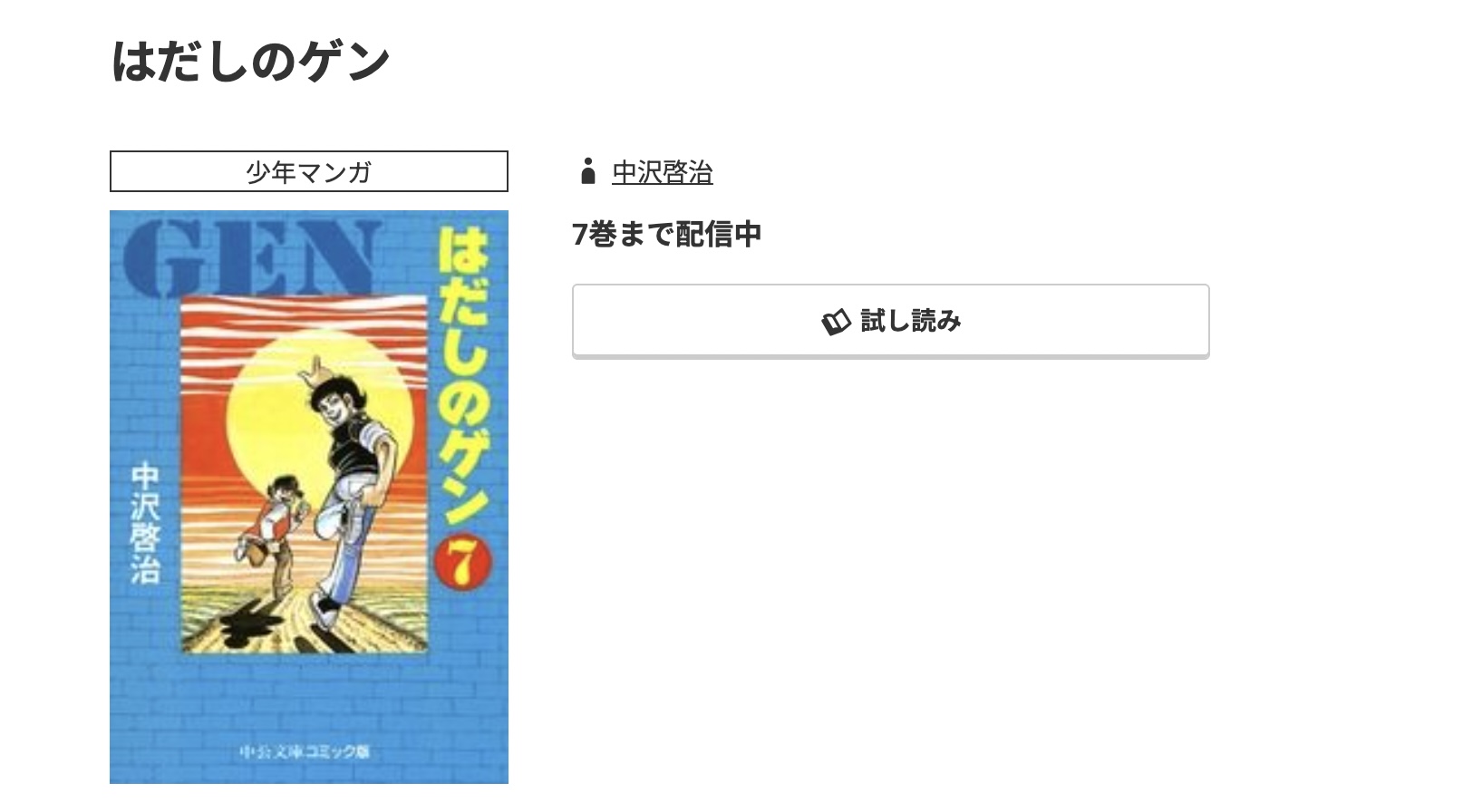 コミック.jp はだしのゲン 無料