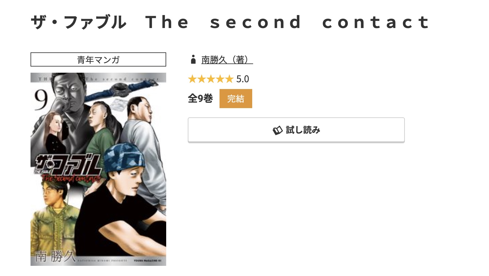 コミック.jp ザ・ファブル2 The second contact(セカンドコンタクト) 無料