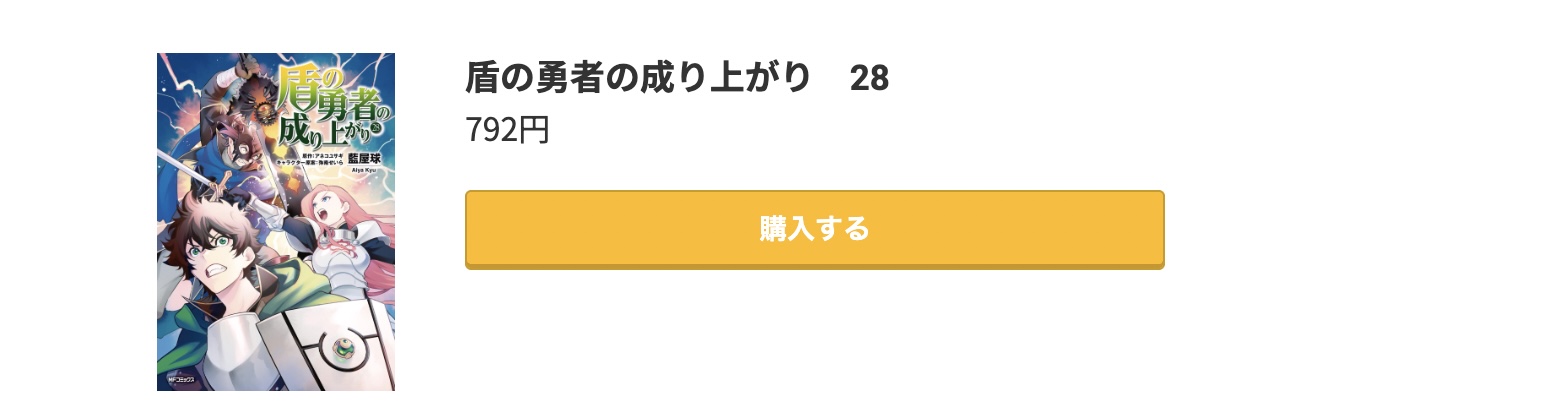盾の勇者の成り上がり 最新刊 コミック.jp