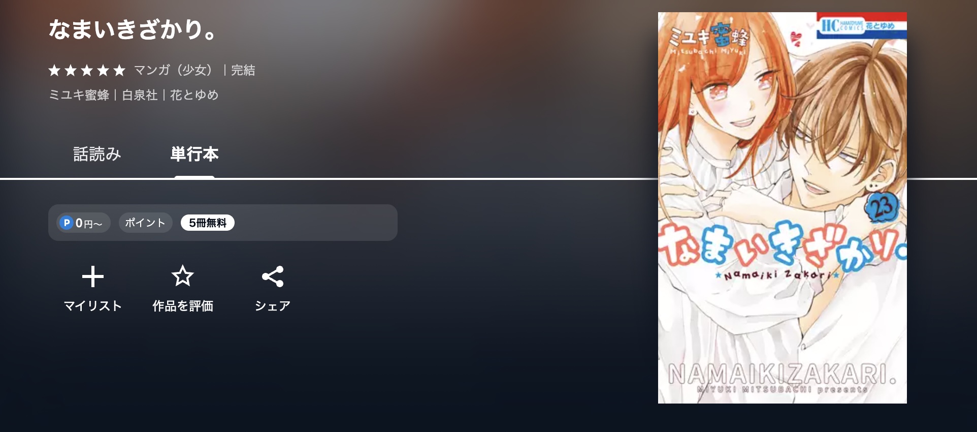 U-NEXT なまいきざかり。 無料