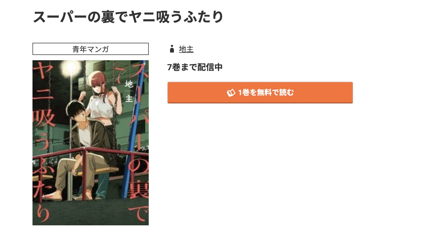 コミック.jp スーパーの裏でヤニ吸うふたり 無料