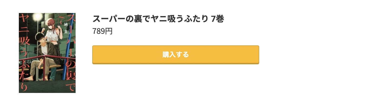 スーパーの裏でヤニ吸うふたり 最新刊 コミック.jp