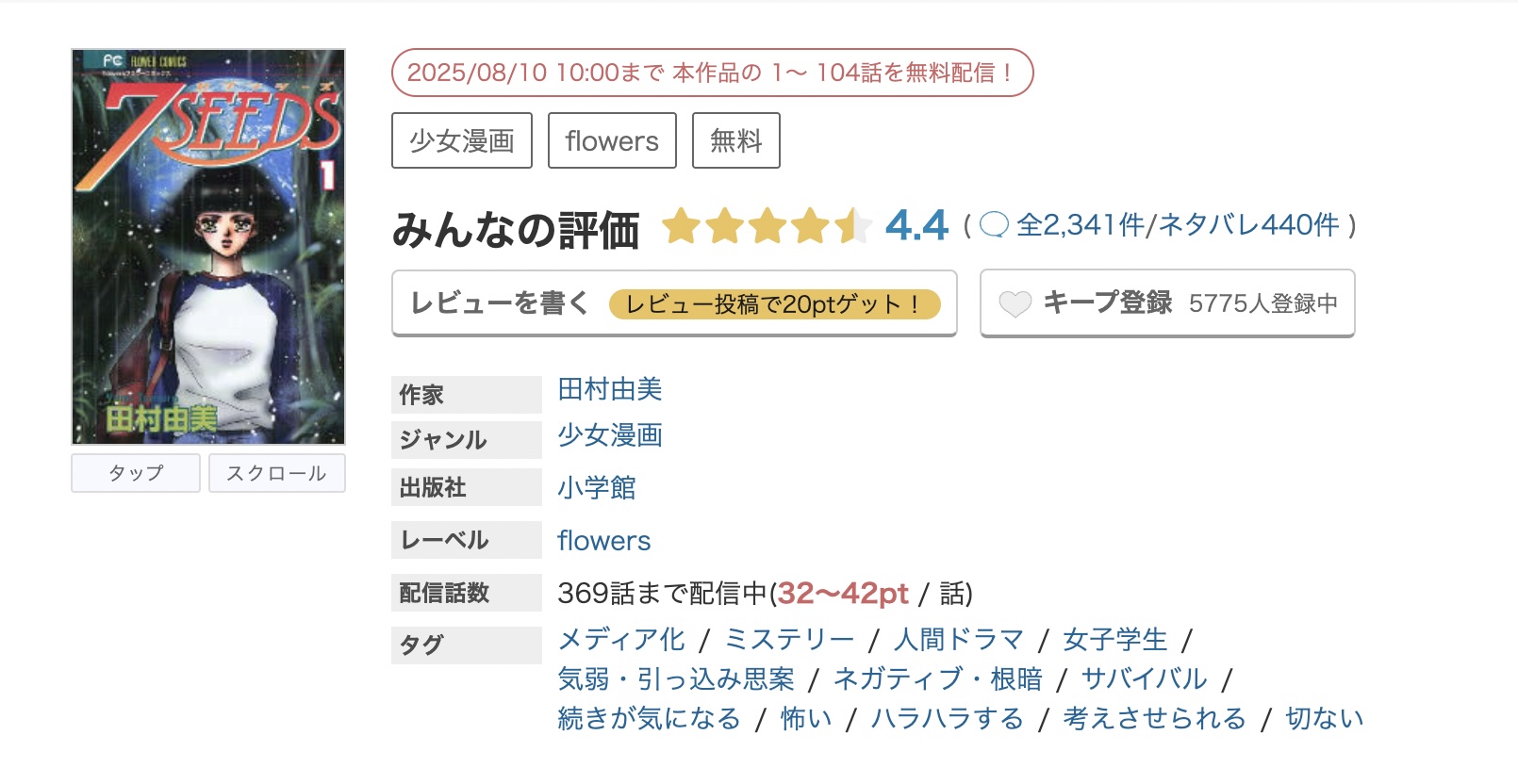 めちゃコミック 7SEEDS 無料