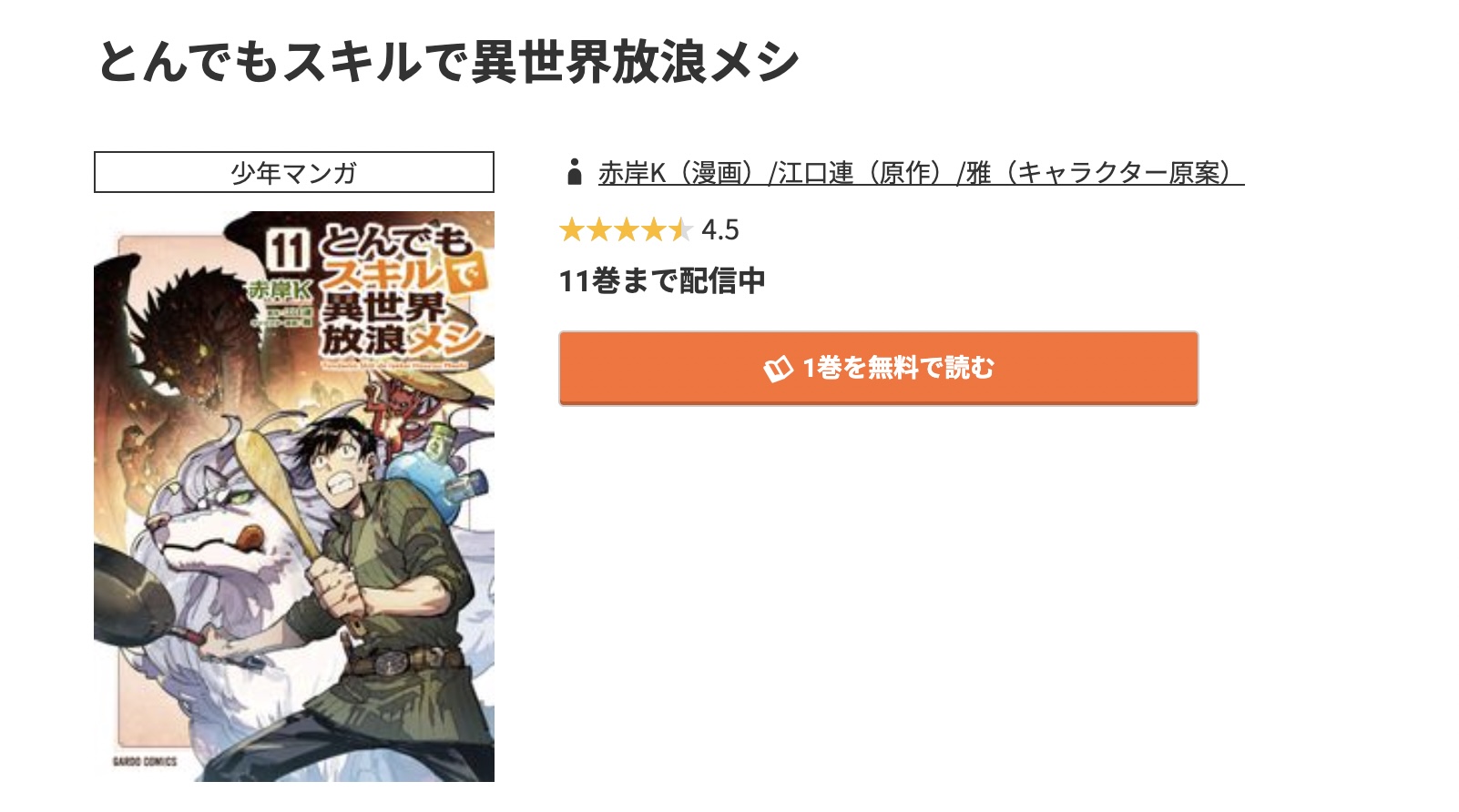 コミック.jp とんでもスキルで異世界放浪メシ 無料
