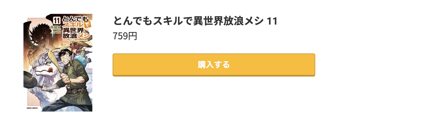 とんでもスキルで異世界放浪メシ 最新刊 コミック.jp