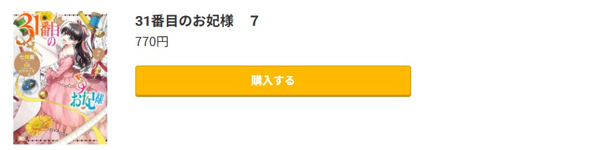 31番目のお妃様 最新刊 コミック.jp
