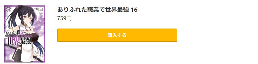 ありふれた職業で世界最強 最新刊 コミック.jp
