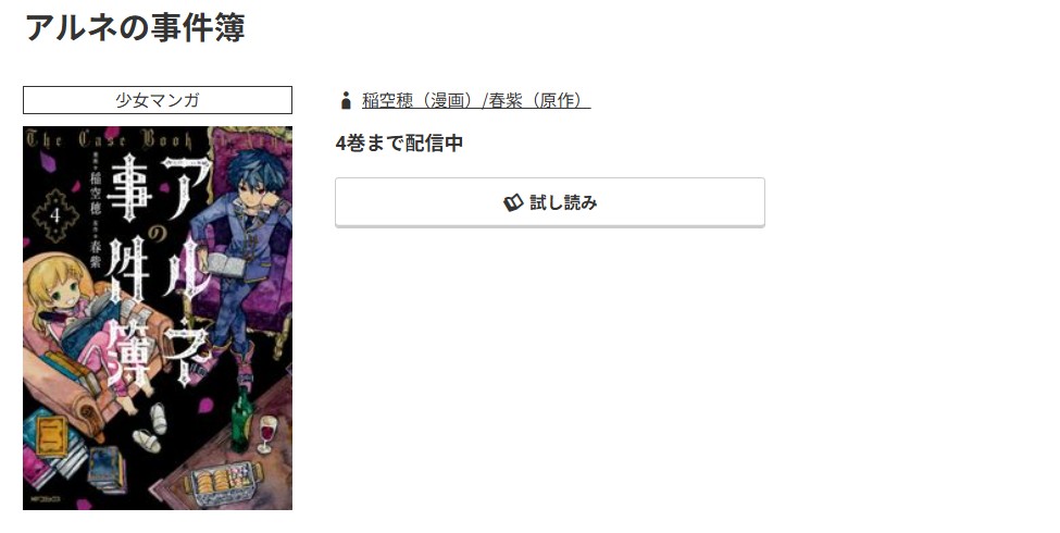 コミック.jp アルネの事件簿 無料