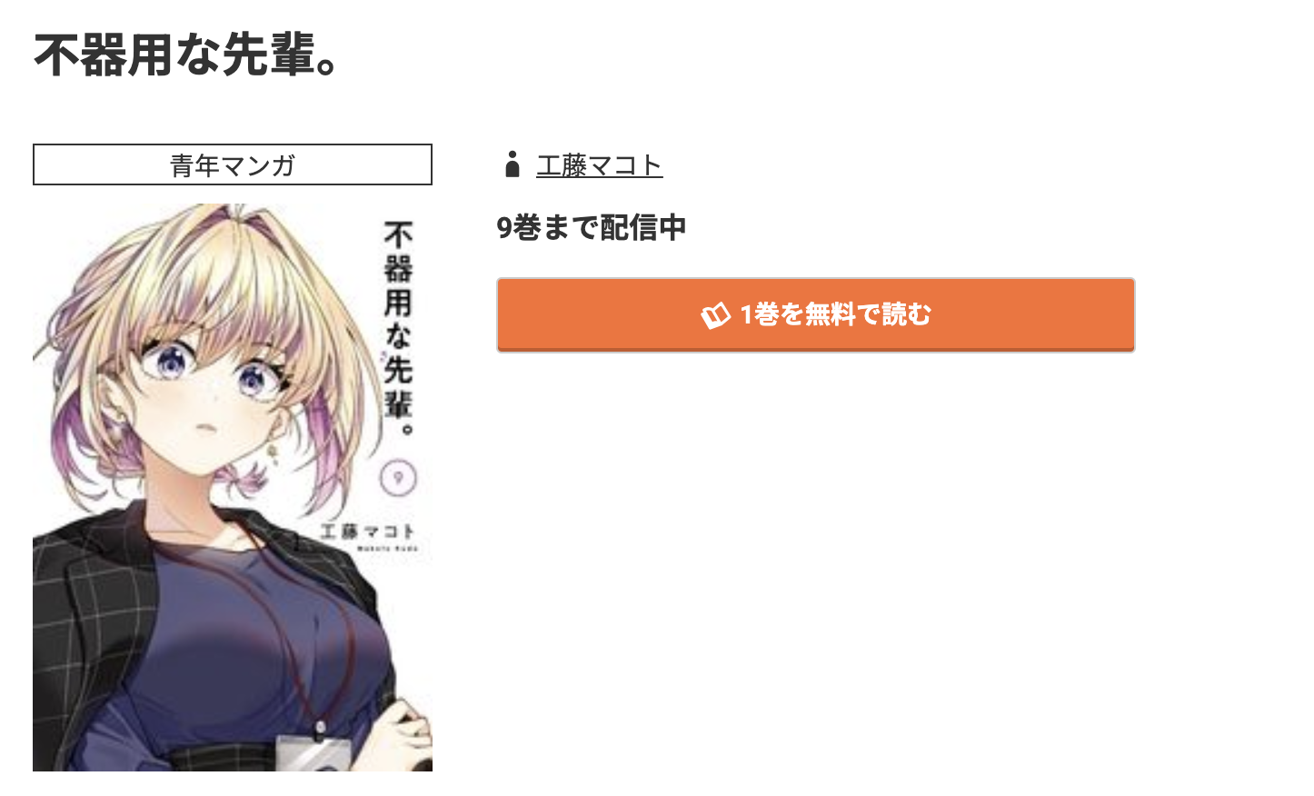 コミック.jp 不器用な先輩。 無料