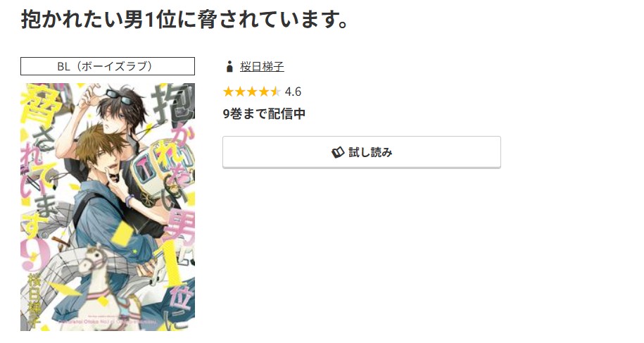 コミック.jp 抱かれたい男1位に脅されています。 無料