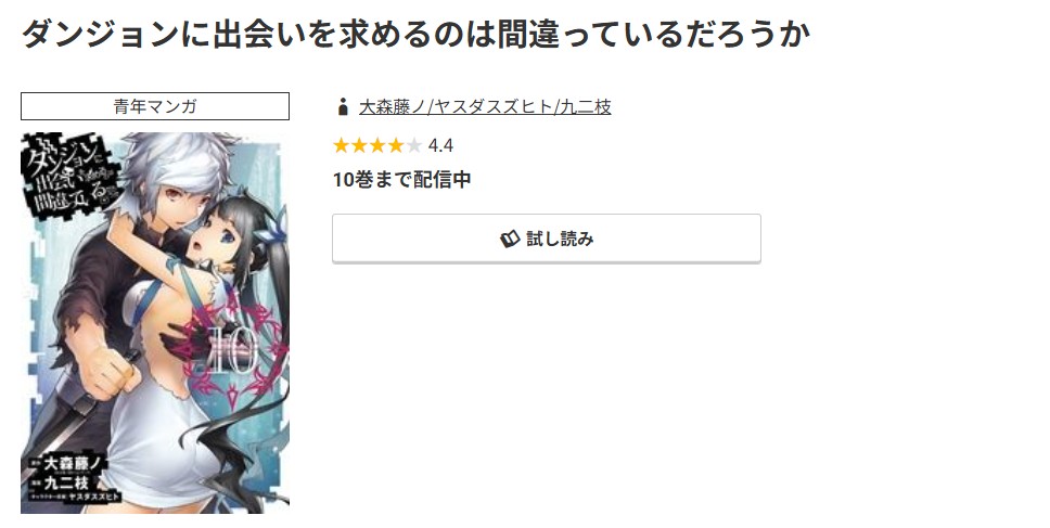 コミック.jp ダンジョンに出会いを求めるのは間違っているだろうか 無料
