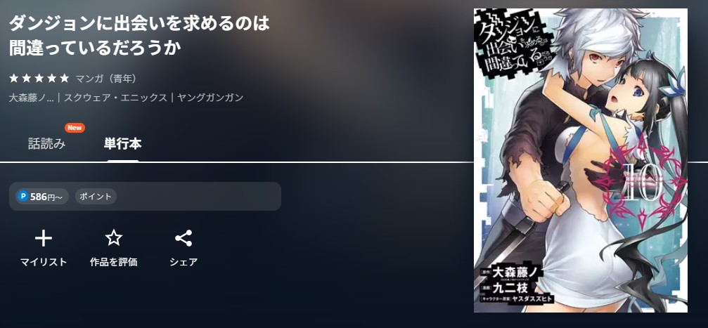 U-NEXT ダンジョンに出会いを求めるのは間違っているだろうか 無料
