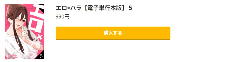 エロ×ハラ 最終巻 コミック.jp