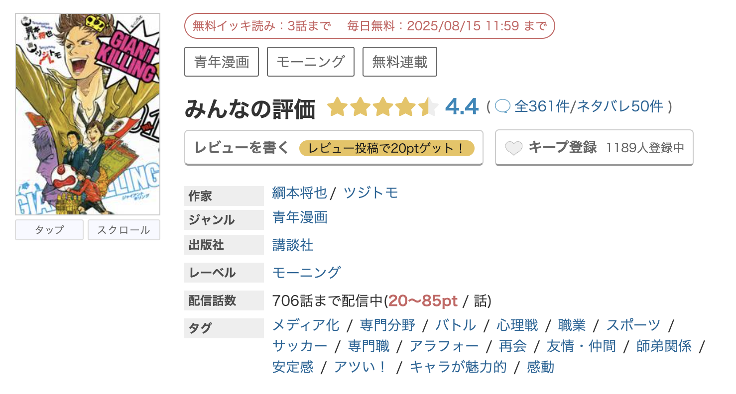 めちゃコミック GIANT KILLING(ジャイアントキリング) 無料