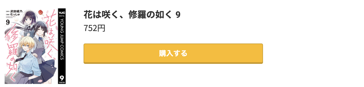 花は咲く、修羅の如く 最新刊 コミック.jp