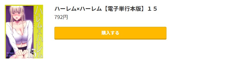 ハーレム×ハーレム 最新刊 コミック.jp