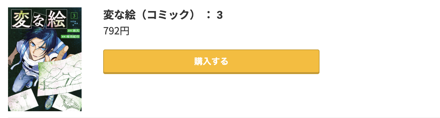 変な絵 最新刊 コミック.jp