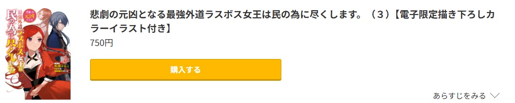 悲劇の元凶となる最強外道ラスボス女王は民の為に尽くします。 最新刊 コミック.jp