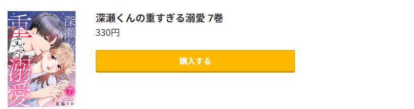 深瀬くんの重すぎる溺愛 最終巻 コミック.jp