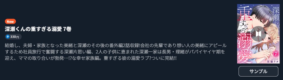 深瀬くんの重すぎる溺愛 最終巻 U-NEXT