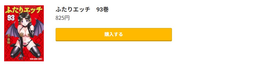 ふたりエッチ 最新刊 コミック.jp