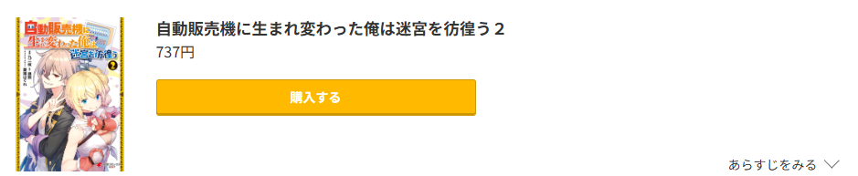 自動販売機に生まれ変わった俺は迷宮を彷徨う 最新刊 コミック.jp