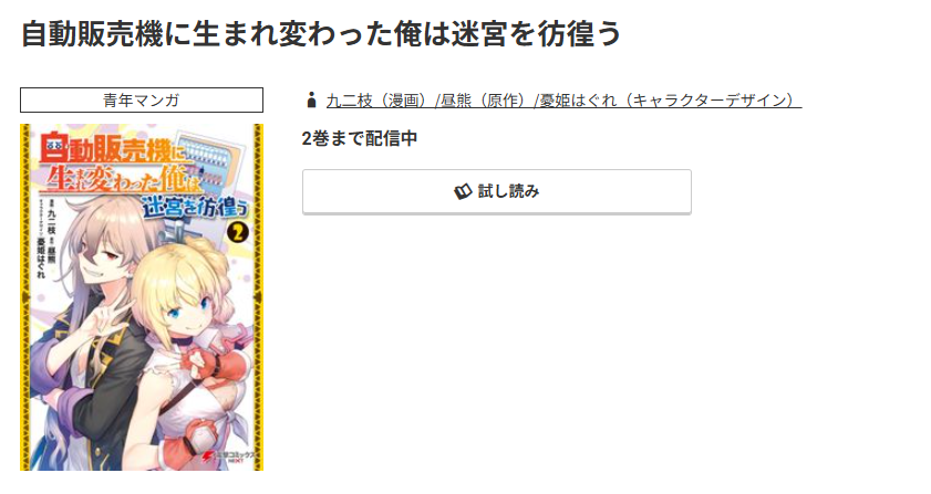 コミック.jp 自動販売機に生まれ変わった俺は迷宮を彷徨う 無料