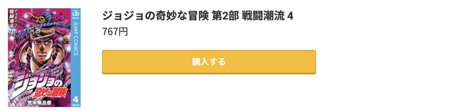 ジョジョの奇妙な冒険 第2部 戦闘潮流 最終巻 コミック.jp