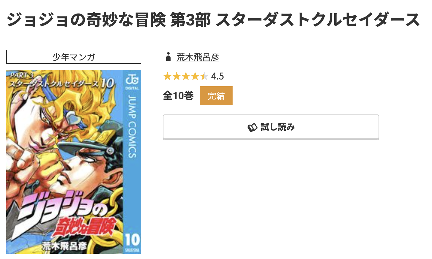 コミック.jp ジョジョの奇妙な冒険 第3部 スターダストクルセイダース 無料