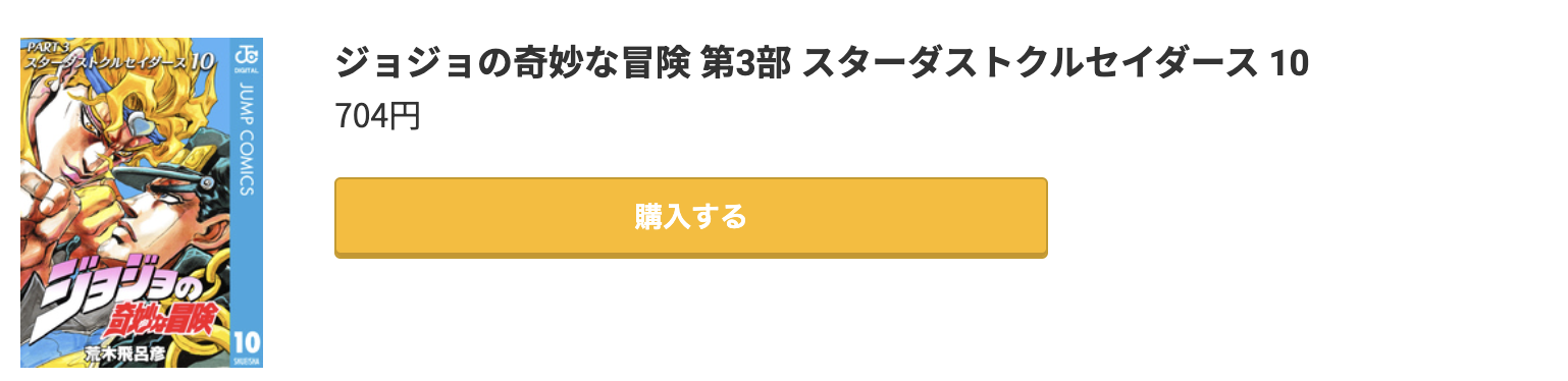 ジョジョの奇妙な冒険 第3部 スターダストクルセイダース 最終巻 コミック.jp